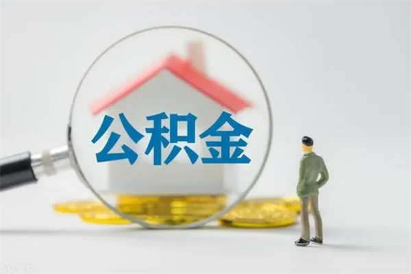 长垣无房证明就能提取公积金吗（无房证明就可以提取公积金?）